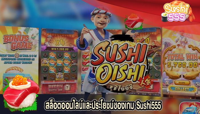 สล็อตออนไลน์และประโยชน์ของเกม Sushi555