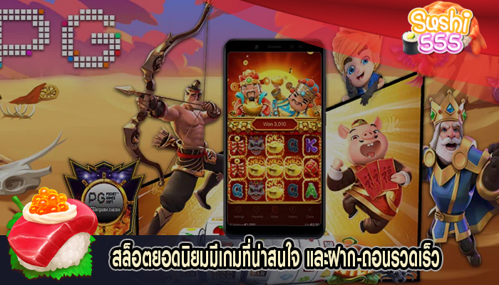 สล็อตยอดนิยมมีเกมที่น่าสนใจ และฝาก-ถอนรวดเร็ว