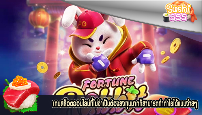 เกมสล็อตออนไลน์ที่ไม่จำเป็นต้องลงทุนมากก็สามารถทำกำไรได้แบบง่ายๆ