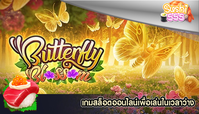 เกมสล็อตออนไลน์เพื่อเล่นในเวลาว่าง