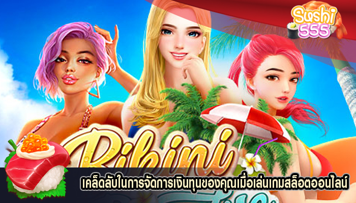 เคล็ดลับในการจัดการเงินทุนของคุณเมื่อเล่นเกมสล็อตออนไลน์