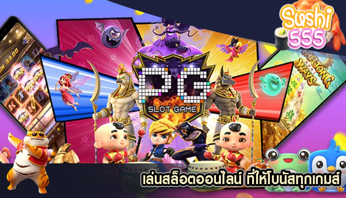 เล่นสล็อตออนไลน์ ที่ให้โบนัสทุกเกมส์