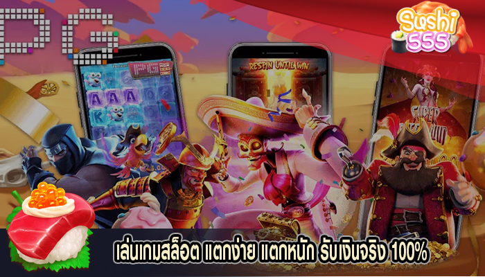 เล่นเกมสล็อต แตกง่าย แตกหนัก รับเงินจริง 100%