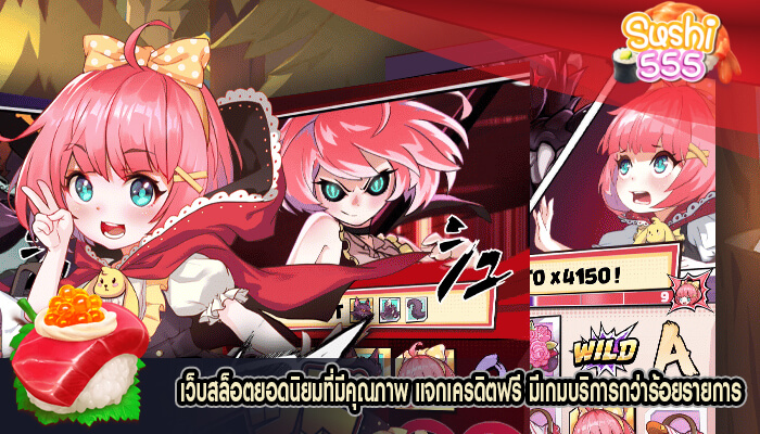 เว็บสล็อตยอดนิยมที่มีคุณภาพ แจกเครดิตฟรี มีเกมบริการกว่าร้อยรายการ