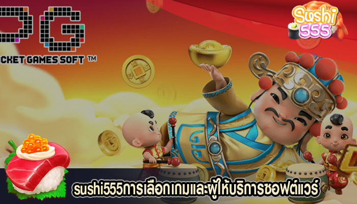 การเลือกเกมและผู้ให้บริการซอฟต์แวร์