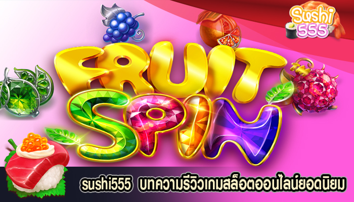  บทความรีวิวเกมสล็อตออนไลน์ยอดนิยม