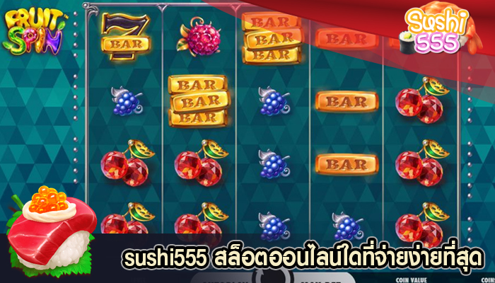 สล็อตออนไลน์ใดที่จ่ายง่ายที่สุด