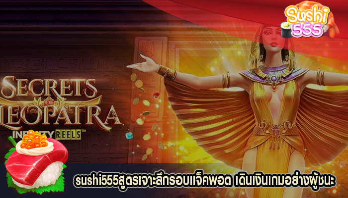 สูตรเจาะลึกรอบเเจ็คพอต เดินเงินเกมอย่างผู้ชนะ