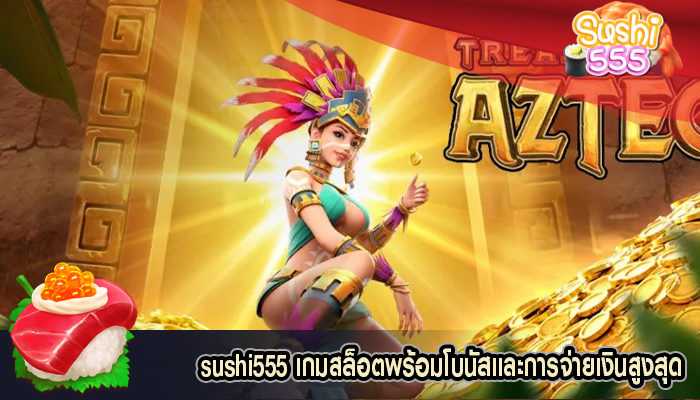 เกมสล็อตพร้อมโบนัสและการจ่ายเงินสูงสุด