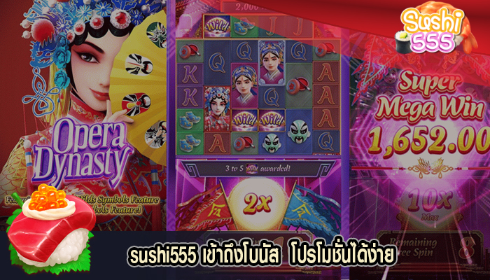 เข้าถึงโบนัส  โปรโมชั่นได้ง่าย