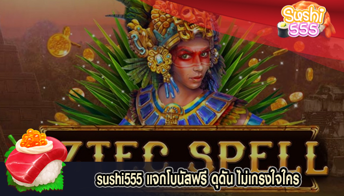 แจกโบนัสฟรี ดุดัน ไม่เกรงใจใคร