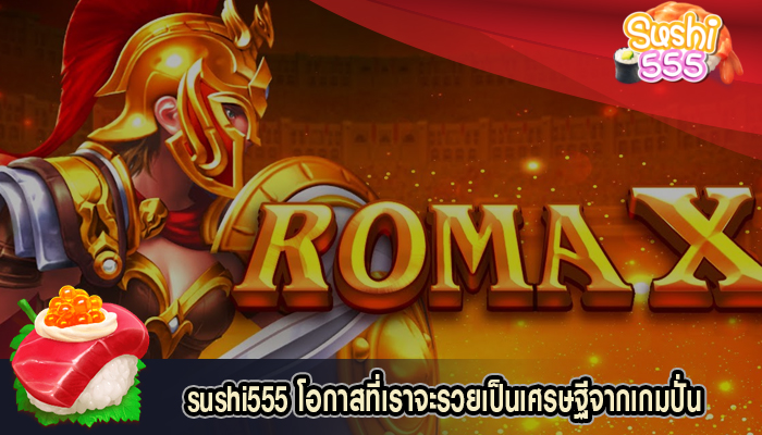 โอกาสที่เราจะรวยเป็นเศรษฐีจากเกมปั่น