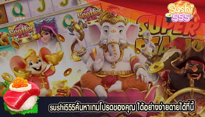 สล็อตออนไลน์ sushi555ค้นหาเกมโปรดของคุณ ได้อย่างง่ายดายได้ที่นี้