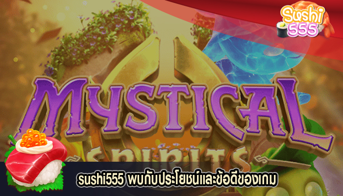 พบกับประโยชน์และข้อดีของเกม