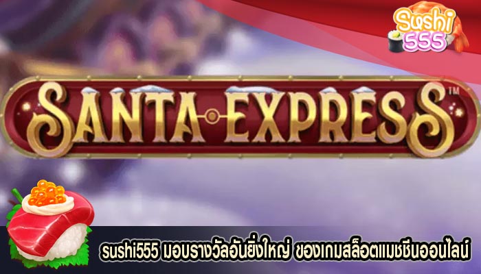 มอบรางวัลอันยิ่งใหญ่ ของเกมสล็อตแมชชีนออนไลน์