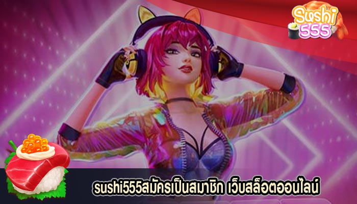 สมัครเป็นสมาชิก เว็บสล็อตออนไลน์