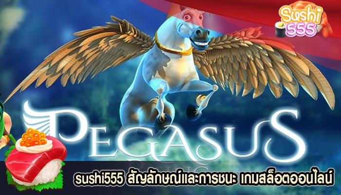 สัญลักษณ์และการชนะ เกมสล็อตออนไลน์