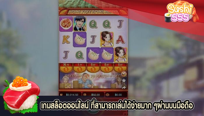 เกมสล็อตออนไลน์ ที่สามารถเล่นได้ง่ายมาก ๆผ่านบนมือถือ