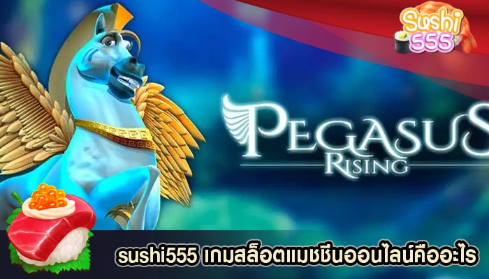 เกมสล็อตแมชชีนออนไลน์คืออะไร