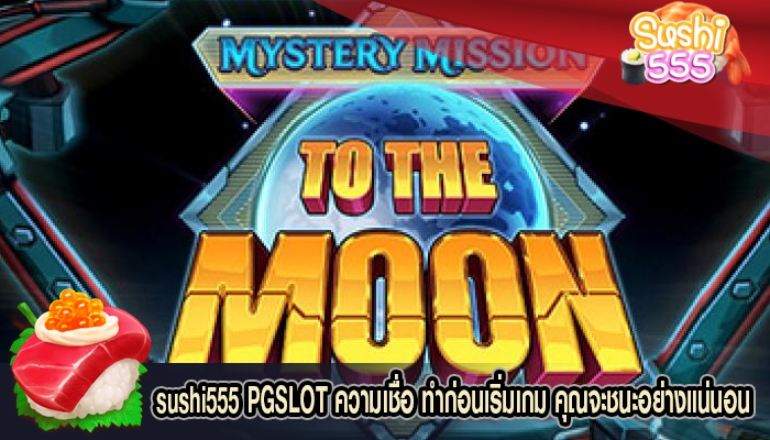 PGSLOT ความเชื่อ ทำก่อนเริ่มเกม คุณจะชนะอย่างแน่นอน