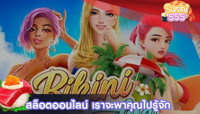 สล็อตออนไลน์ เราจะพาคุณไปรู้จัก