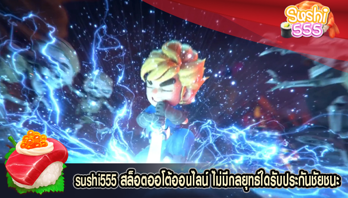 สล็อตออโต้ออนไลน์ ไม่มีกลยุทธ์ใดรับประกันชัยชนะ