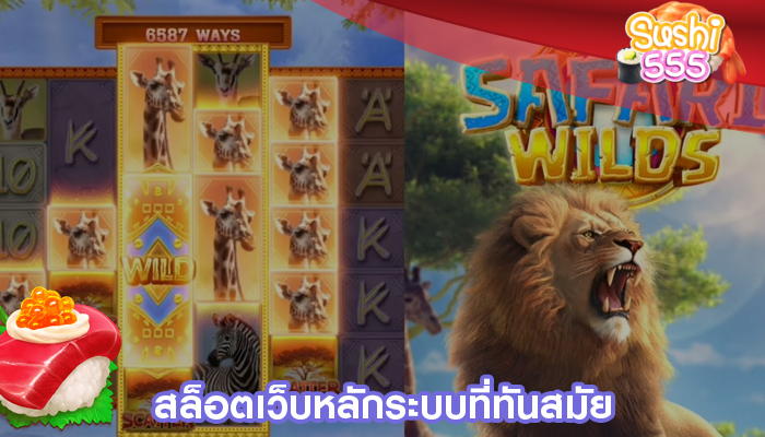 สล็อตเว็บหลัก ระบบที่ทันสมัย