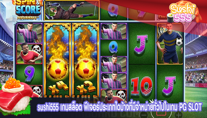 เกมสล็อต ฟีเจอร์ประเภทใดบ้างที่มีจำหน่ายทั่วไปในเกม PG SLOT