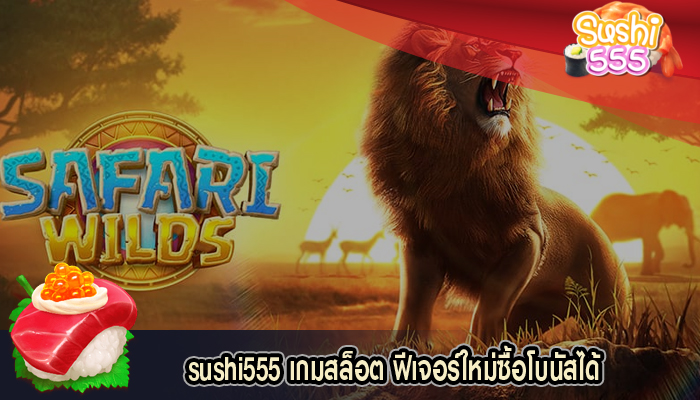 เกมสล็อต ฟีเจอร์ใหม่ซื้อโบนัสได้