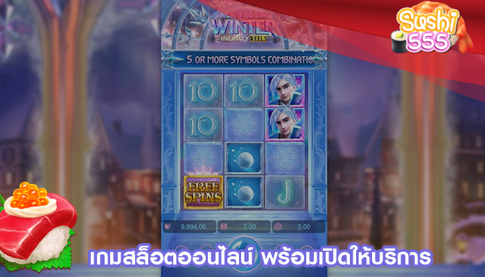 เกมสล็อตออนไลน์ พร้อมเปิดให้บริการ