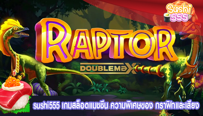 เกมสล็อตแมชชีน ความพิเศษของ กราฟิกและเสียง