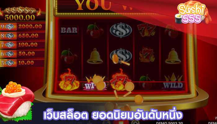 เว็บสล็อต ยอดนิยมอันดับหนึ่ง