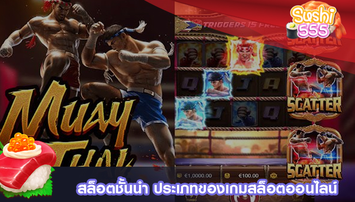 สล็อตชั้นนำ ประเภทของเกมสล็อตออนไลน์