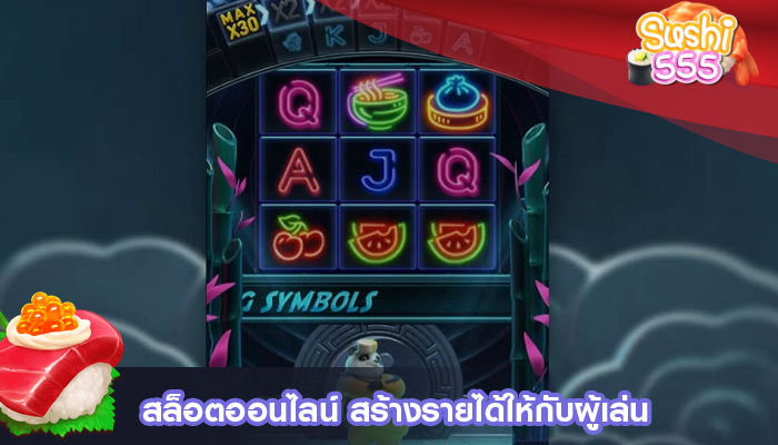 สล็อตออนไลน์ สร้างรายได้ให้กับผู้เล่น