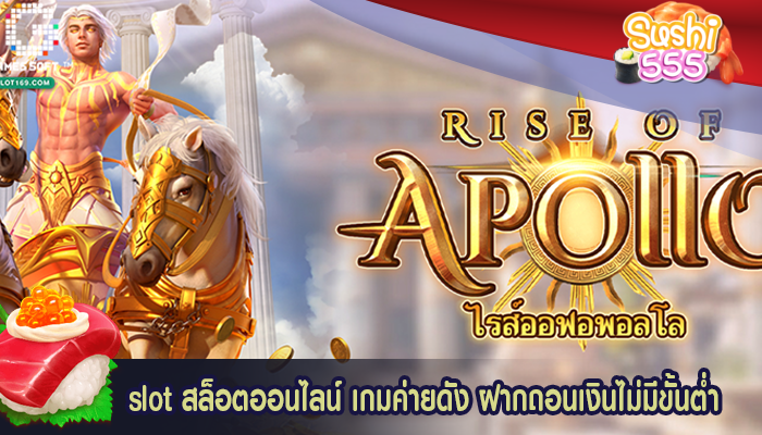 slot สล็อตออนไลน์ เกมค่ายดัง ฝากถอนเงินไม่มีขั้นต่ำ