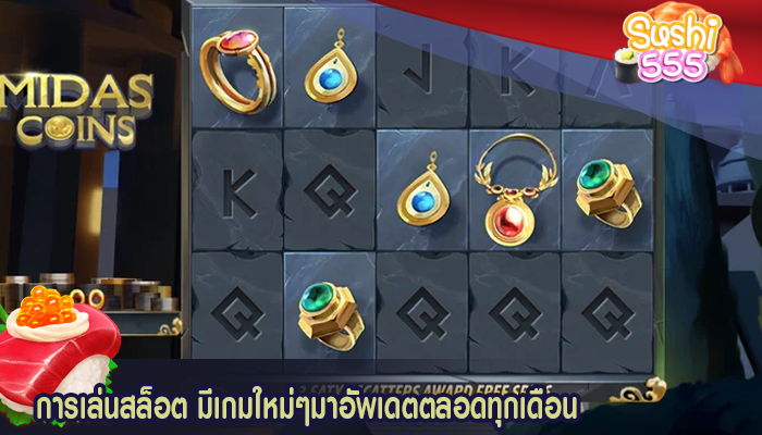 การเล่นสล็อต มีเกมใหม่ๆมาอัพเดตตลอดทุกเดือน