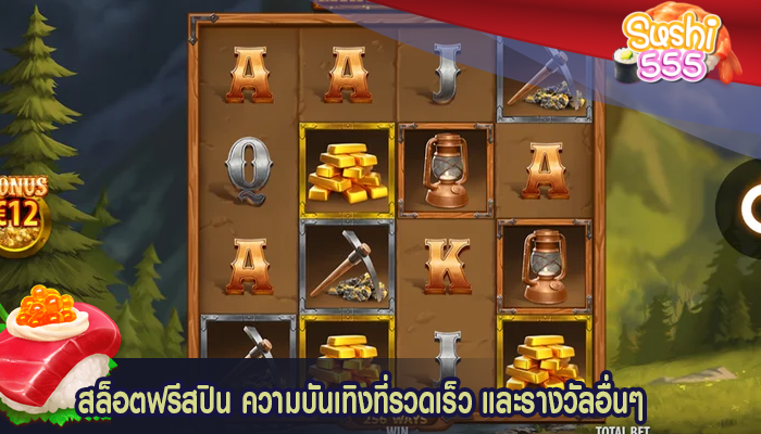 สล็อตฟรีสปิน ความบันเทิงที่รวดเร็ว และรางวัลอื่นๆ