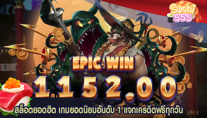 สล็อตยอดฮิต เกมยอดนิยมอันดับ 1 แจกเครดิตฟรีทุกวัน