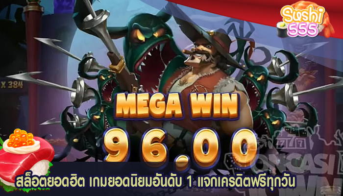 สล็อตยอดฮิต เกมยอดนิยมอันดับ 1 แจกเครดิตฟรีทุกวัน