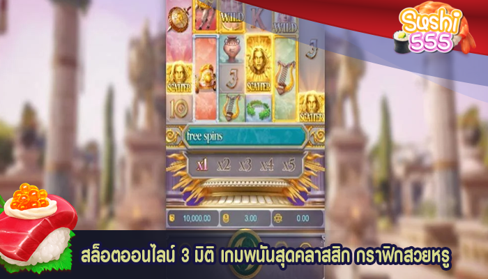 สล็อตออนไลน์ 3 มิติ เกมพนันสุดคลาสสิก กราฟิกสวยหรู