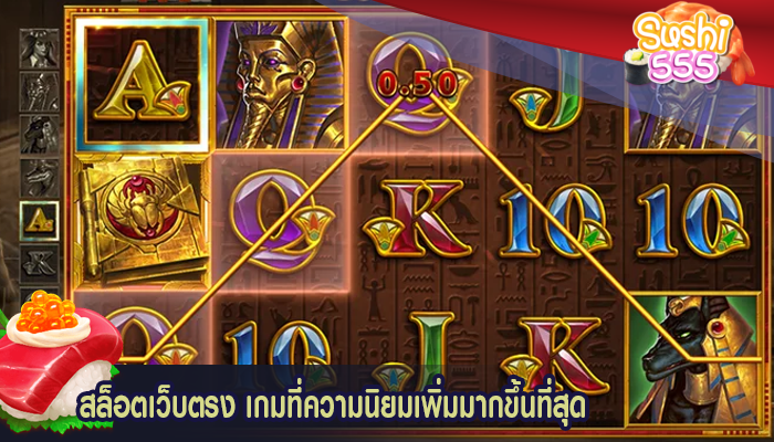 สล็อตเว็บตรง เกมที่ความนิยมเพิ่มมากขึ้นที่สุด