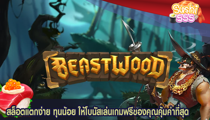 สล็อตแตกง่าย ทุนน้อย ให้โบนัสเล่นเกมฟรีของคุณคุ้มค่าที่สุด