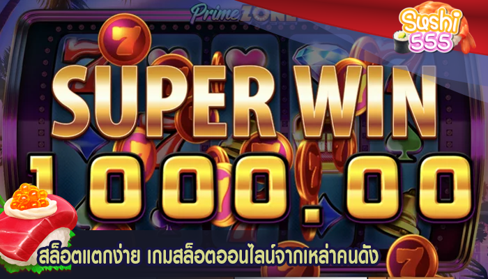 สล็อตแตกง่าย เกมสล็อตออนไลน์จากเหล่าคนดัง