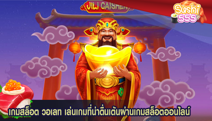 เกมสล็อต วอเลท เล่นเกมที่น่าตื่นเต้นผ่านเกมสล็อตออนไลน์