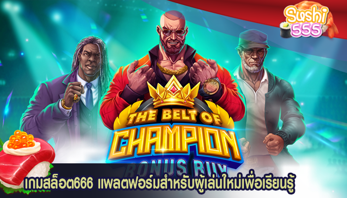 เกมสล็อต666 แพลตฟอร์มสำหรับผู้เล่นใหม่เพื่อเรียนรู้