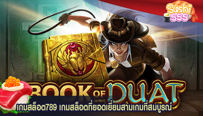 เกมสล็อต789 เกมสล็อตที่ยอดเยี่ยมสามเกมที่สมบูรณ์