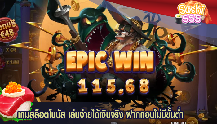 เกมสล็อตโบนัส เล่นง่ายได้เงินจริง ฝากถอนไม่มีขั้นต่ำ