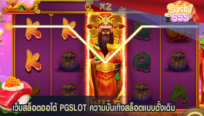 เว็บสล็อตออโต้ PGSLOT ความบันเทิงสล็อตแบบดั้งเดิม