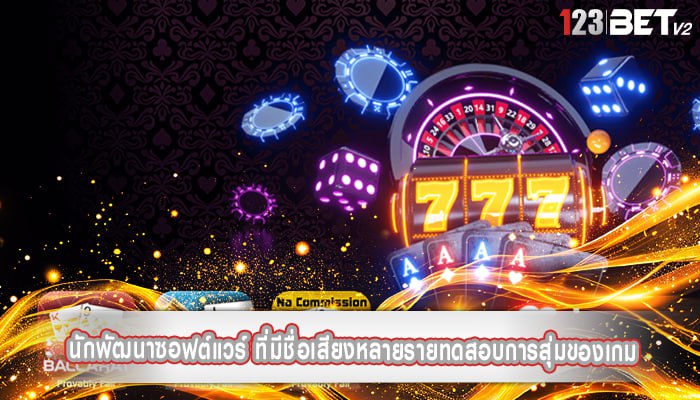 นักพัฒนาซอฟต์แวร์ ที่มีชื่อเสียงหลายรายทดสอบการสุ่มของเกม