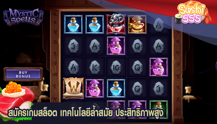 สมัครเกมสล็อต เทคโนโลยีล้ำสมัย ประสิทธิภาพสูง